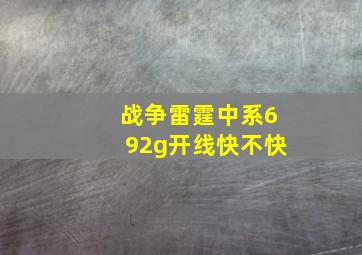 战争雷霆中系692g开线快不快