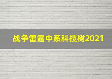 战争雷霆中系科技树2021