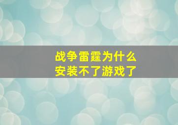 战争雷霆为什么安装不了游戏了