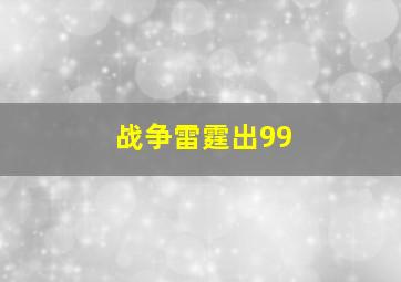 战争雷霆出99