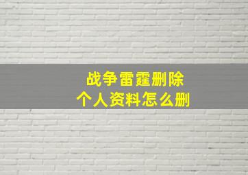 战争雷霆删除个人资料怎么删