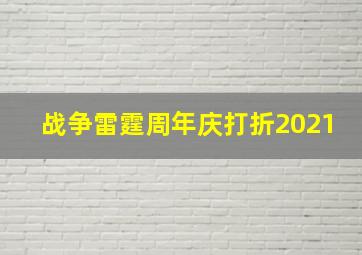 战争雷霆周年庆打折2021