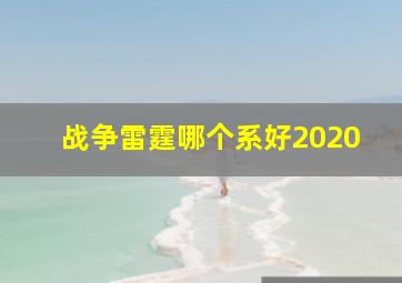 战争雷霆哪个系好2020