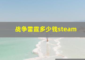 战争雷霆多少钱steam