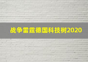 战争雷霆德国科技树2020