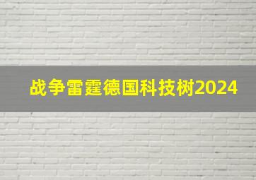 战争雷霆德国科技树2024