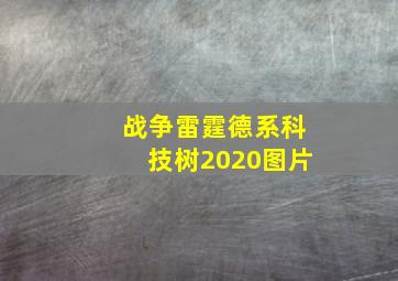 战争雷霆德系科技树2020图片