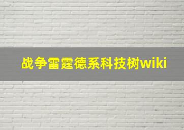 战争雷霆德系科技树wiki