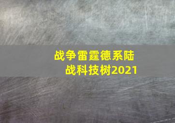 战争雷霆德系陆战科技树2021