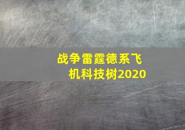 战争雷霆德系飞机科技树2020