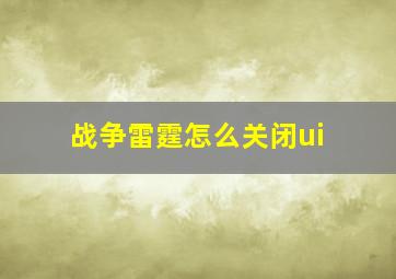 战争雷霆怎么关闭ui