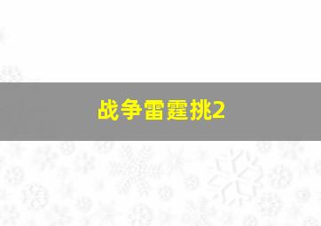 战争雷霆挑2