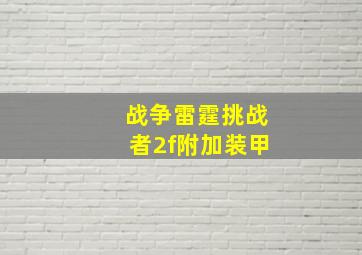 战争雷霆挑战者2f附加装甲