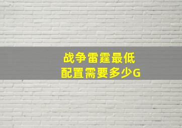 战争雷霆最低配置需要多少G