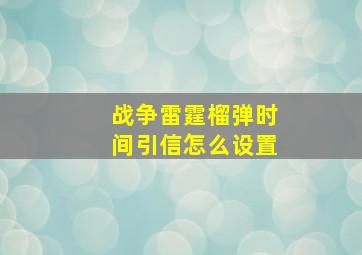 战争雷霆榴弹时间引信怎么设置