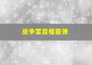 战争雷霆榴霰弹