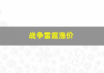 战争雷霆涨价