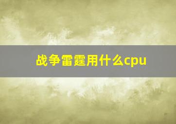 战争雷霆用什么cpu