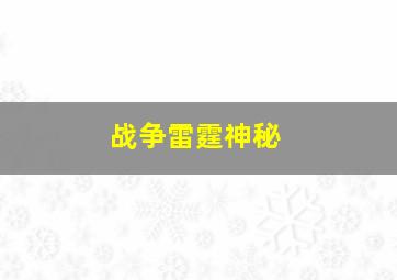 战争雷霆神秘