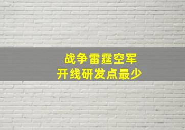 战争雷霆空军开线研发点最少