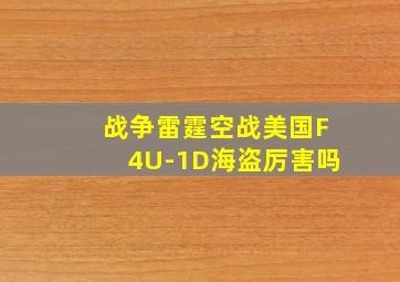 战争雷霆空战美国F4U-1D海盗厉害吗