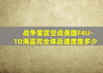 战争雷霆空战美国F4U-1D海盗完全体后速度是多少