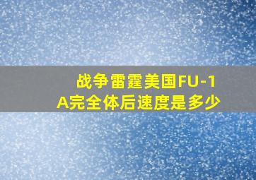 战争雷霆美国FU-1A完全体后速度是多少