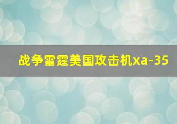 战争雷霆美国攻击机xa-35