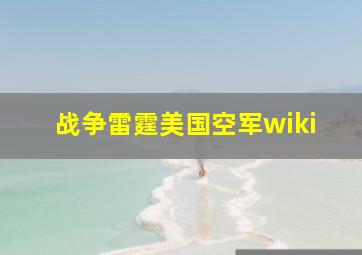 战争雷霆美国空军wiki