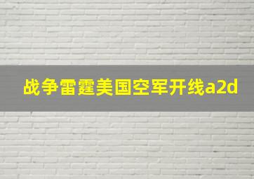 战争雷霆美国空军开线a2d