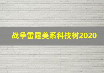 战争雷霆美系科技树2020