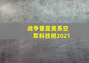 战争雷霆美系空军科技树2021