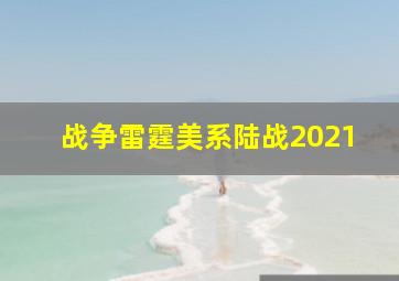 战争雷霆美系陆战2021