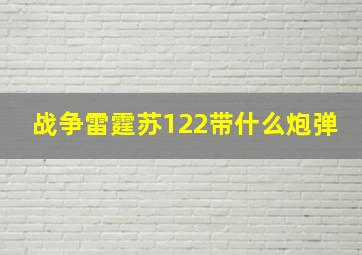 战争雷霆苏122带什么炮弹