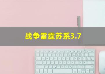 战争雷霆苏系3.7