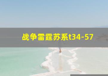 战争雷霆苏系t34-57