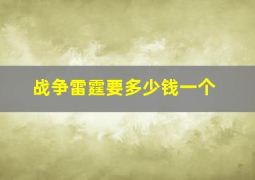 战争雷霆要多少钱一个