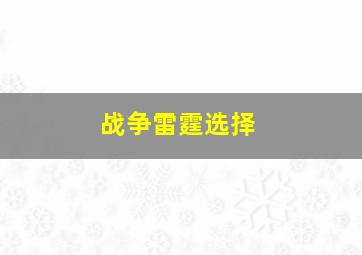 战争雷霆选择