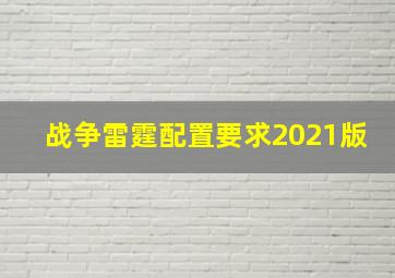 战争雷霆配置要求2021版