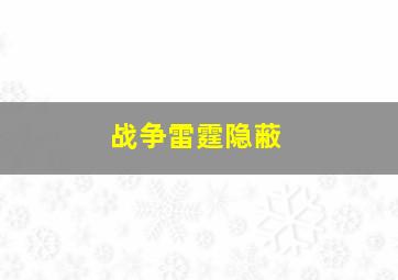 战争雷霆隐蔽