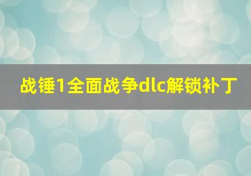 战锤1全面战争dlc解锁补丁