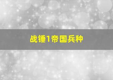 战锤1帝国兵种