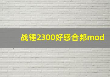 战锤2300好感合邦mod