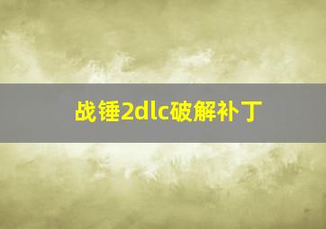 战锤2dlc破解补丁