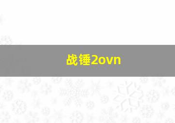 战锤2ovn