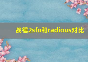 战锤2sfo和radious对比