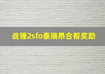 战锤2sfo泰瑞昂合帮奖励