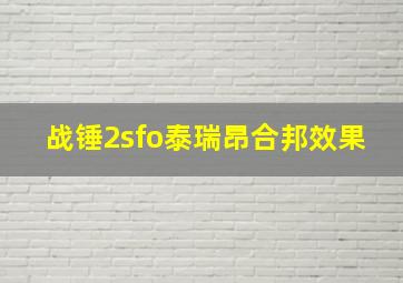 战锤2sfo泰瑞昂合邦效果