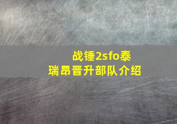 战锤2sfo泰瑞昂晋升部队介绍