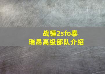 战锤2sfo泰瑞昂高级部队介绍